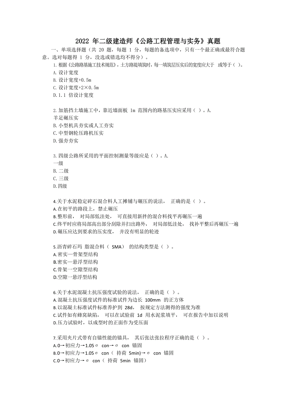 2022 年二级建造师《公路工程管理与实务》真题及答案解析_第1页