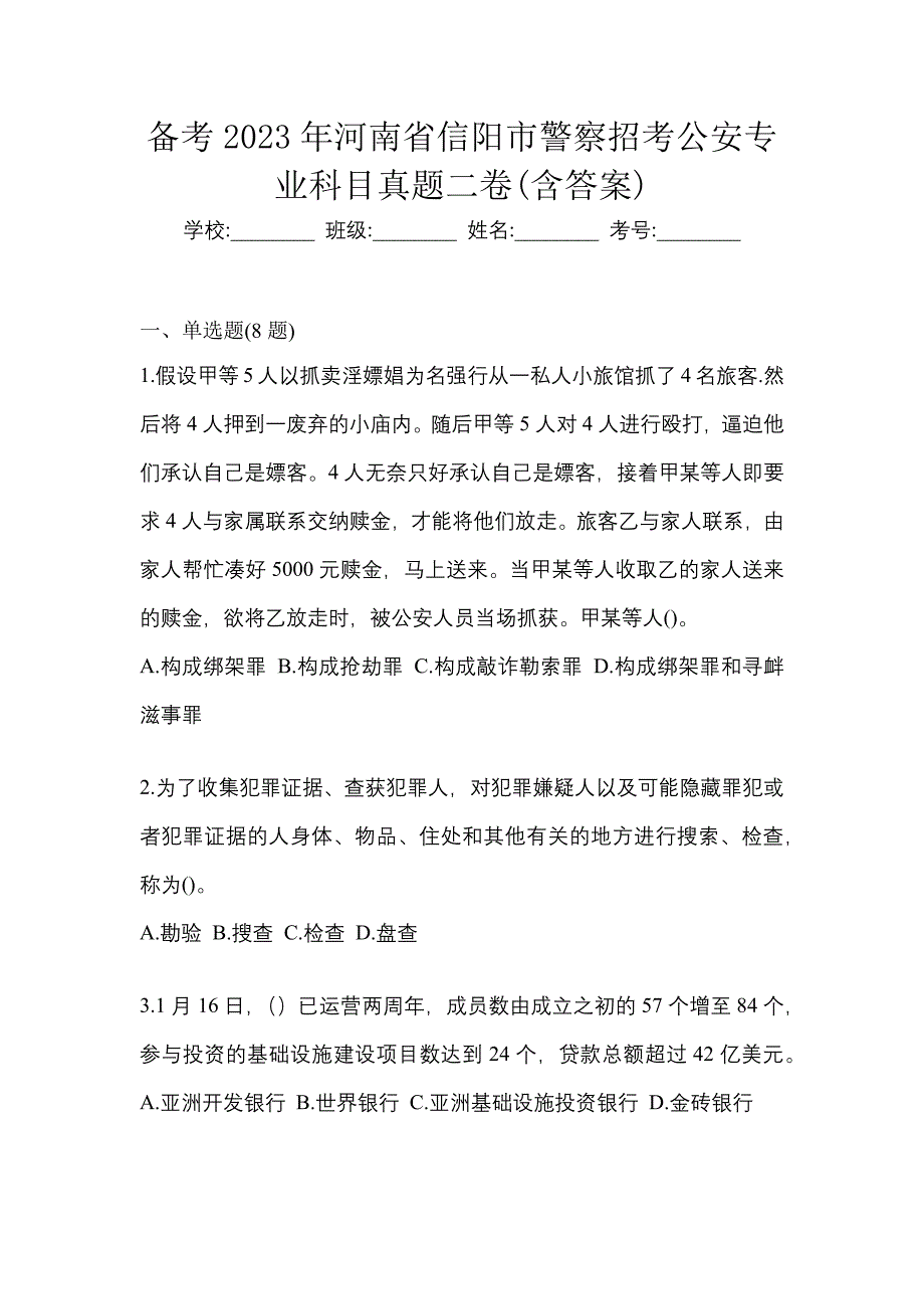 备考2023年河南省信阳市警察招考公安专业科目真题二卷(含答案)_第1页