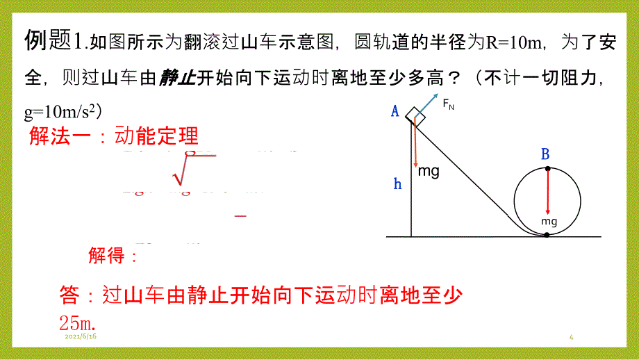 专题：动能定理、机械能守恒和能量守恒综合应用_第4页