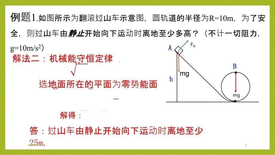 专题：动能定理、机械能守恒和能量守恒综合应用_第5页