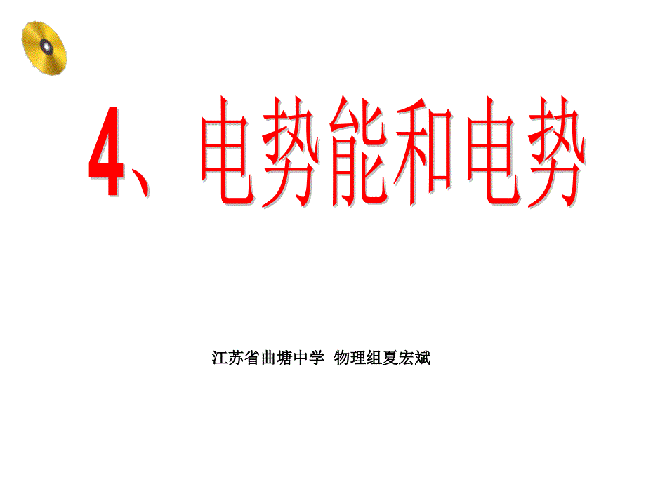 高二物理电势能和电势课件_第1页