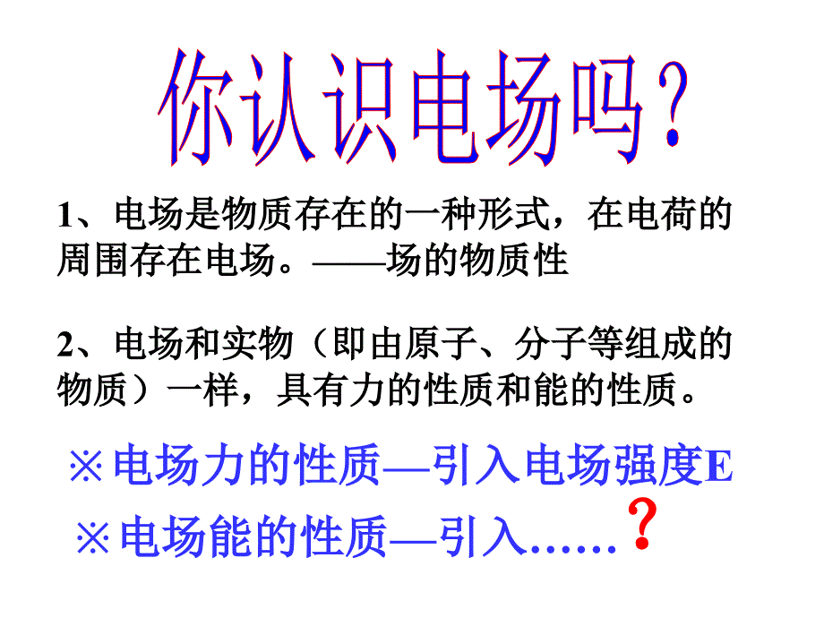 高二物理电势能和电势课件_第2页