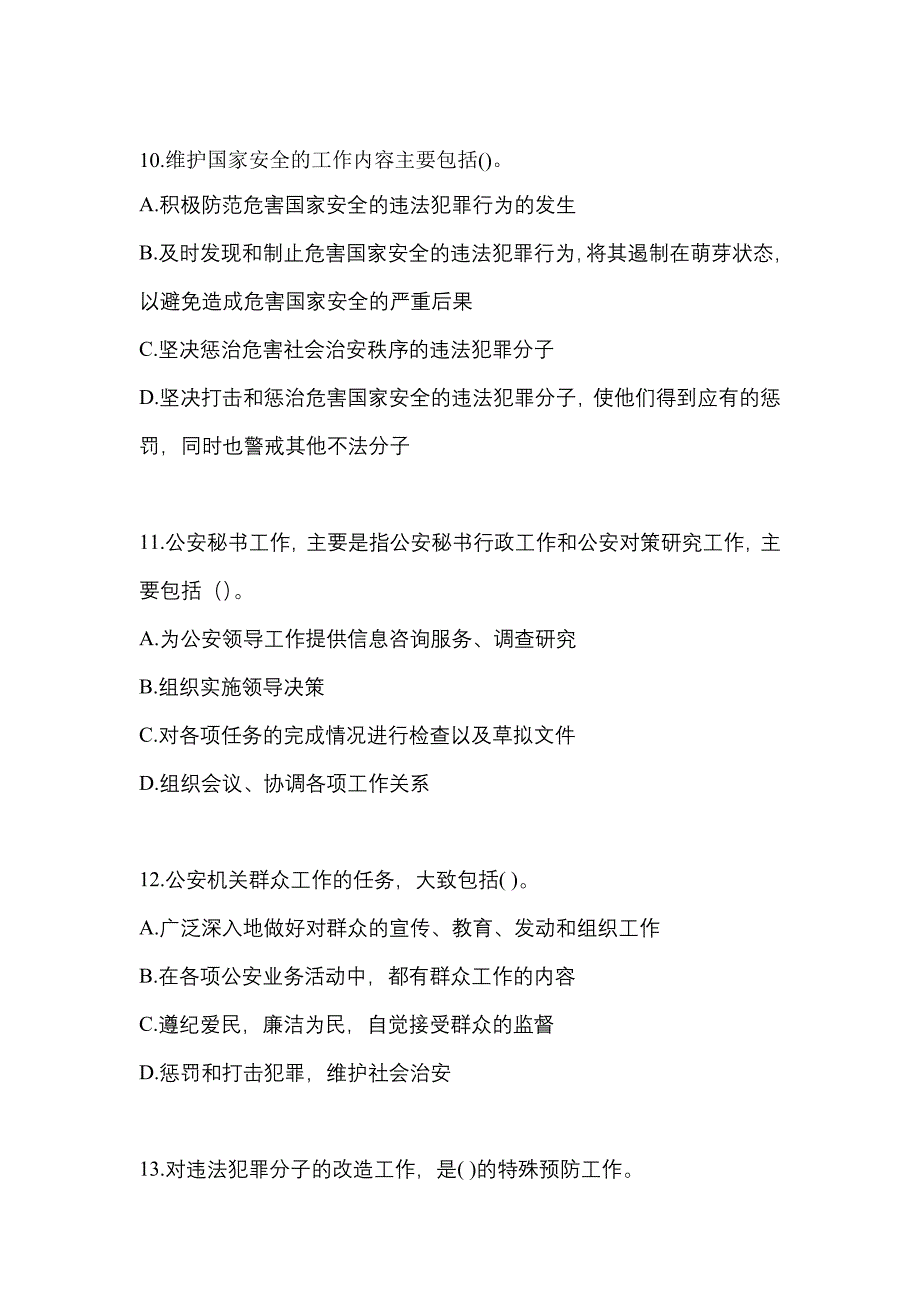 【备考2023年】河北省秦皇岛市警察招考公安专业科目测试卷一(含答案)_第3页