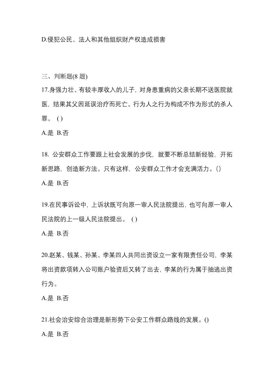 【备考2023年】河北省秦皇岛市警察招考公安专业科目测试卷一(含答案)_第5页