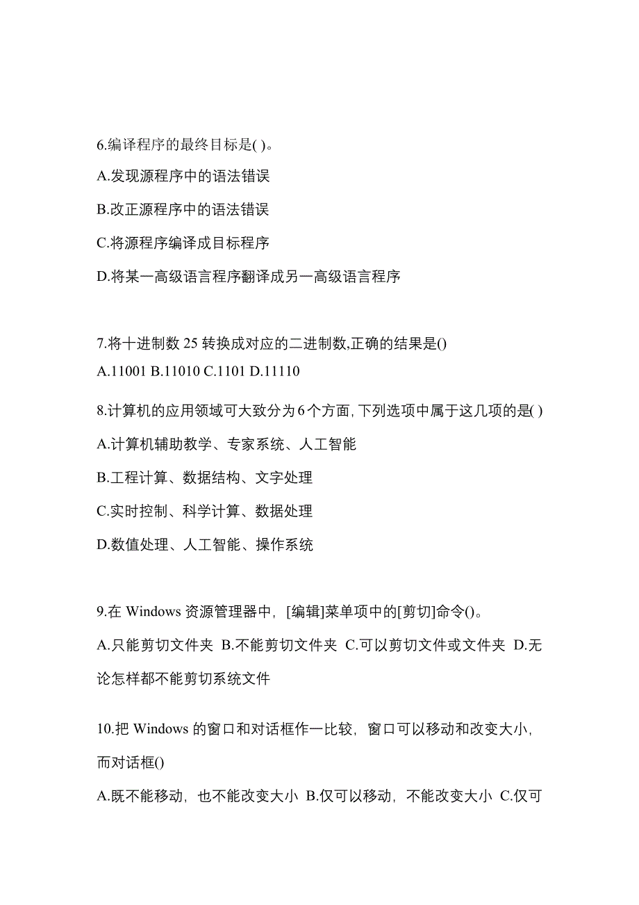 2021-2022年内蒙古自治区鄂尔多斯市全国计算机等级计算机基础及MS Office应用预测试题(含答案)_第2页