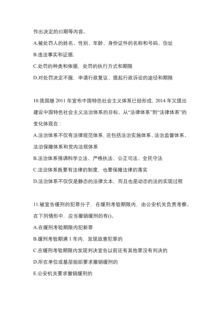 【备考2023年】湖南省长沙市警察招考公安专业科目测试卷(含答案)_第3页