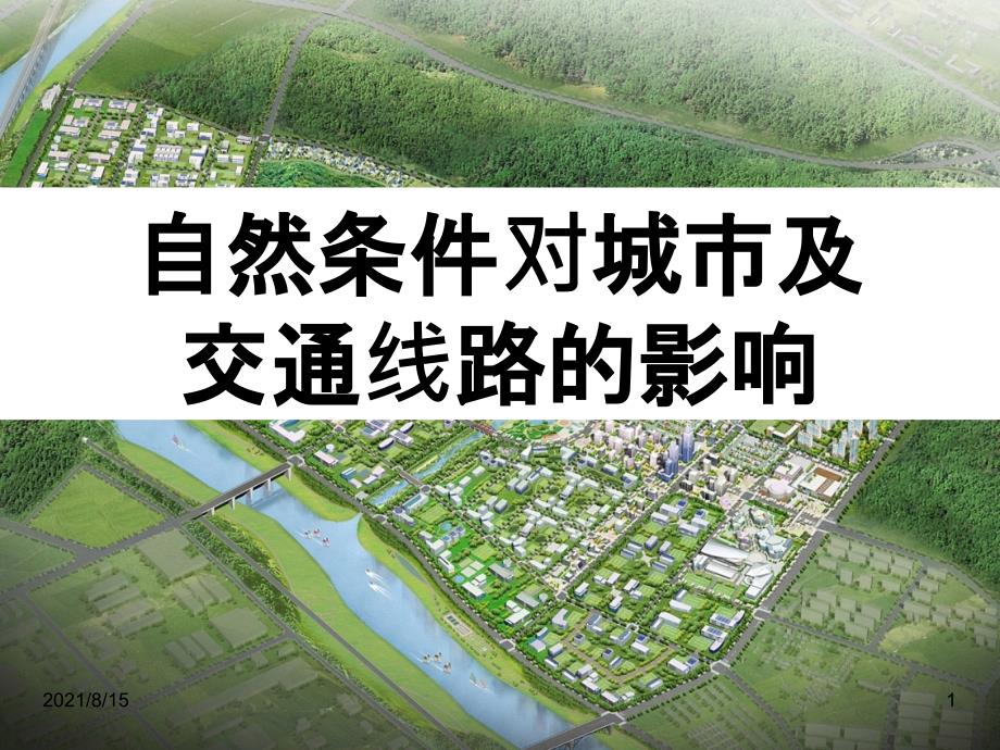 自然条件对城市及交通线路的影响(PPT69页)_第1页