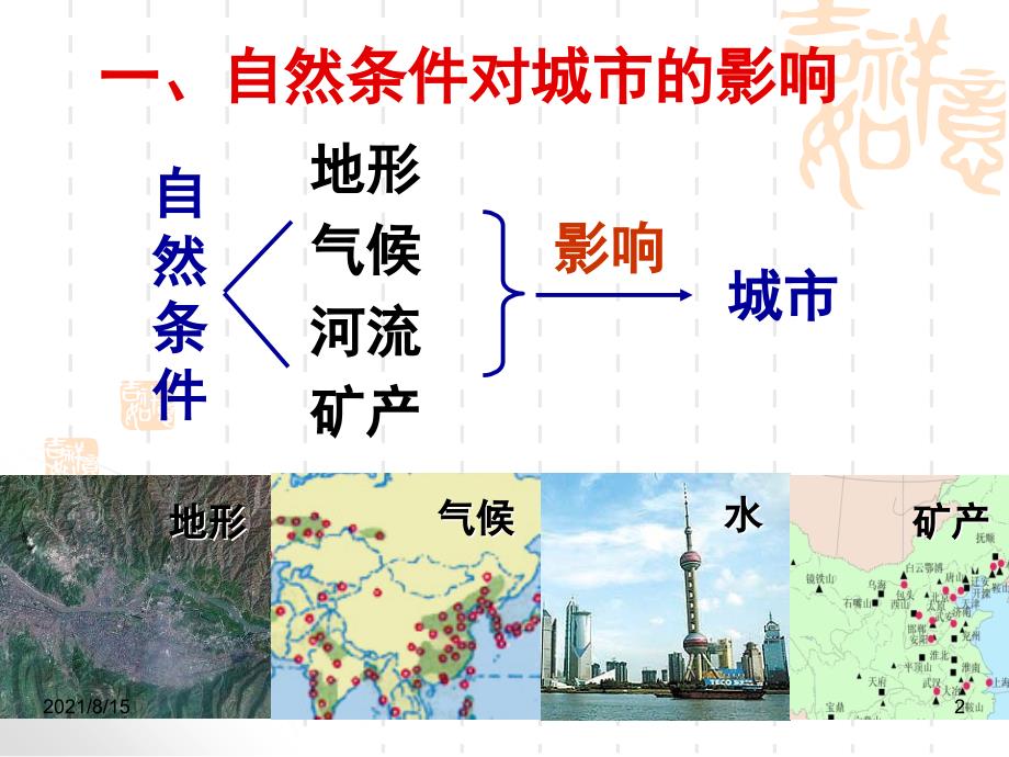 自然条件对城市及交通线路的影响(PPT69页)_第2页