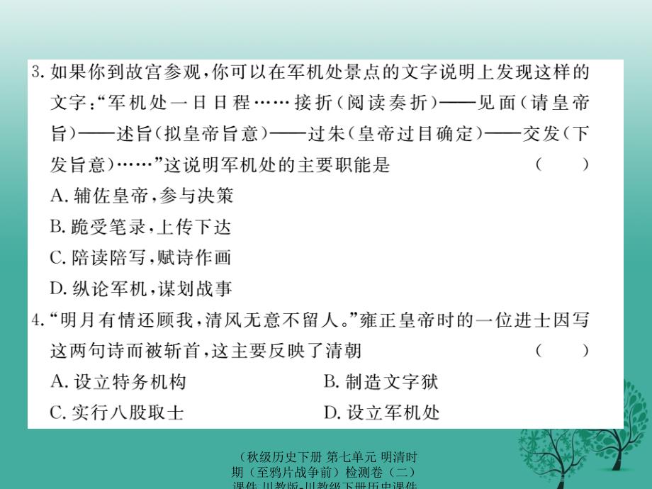 最新历史下册第七单元明清时期至鸦片战争前检测卷二课件川教版川教级下册历史课件_第3页