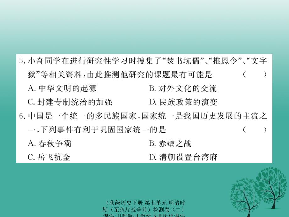 最新历史下册第七单元明清时期至鸦片战争前检测卷二课件川教版川教级下册历史课件_第4页