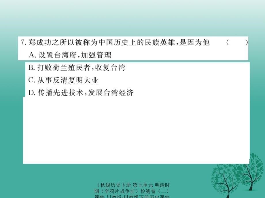 最新历史下册第七单元明清时期至鸦片战争前检测卷二课件川教版川教级下册历史课件_第5页