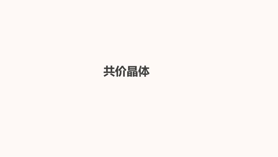 【高中化学】共价晶体课件 2022-2023学年下学期高二化学人教版（2019）选择性必修2_第1页