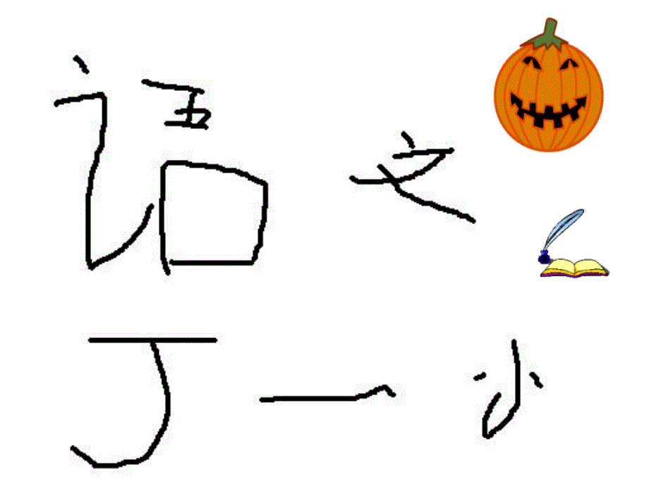 12丁一小写字_第2页