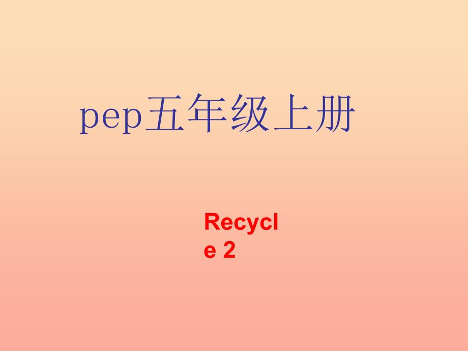 五年级英语上册Recycle2课件人教PEP_第1页