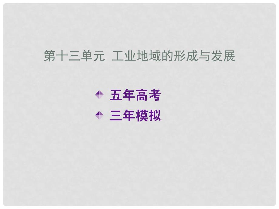 高考地理 分类汇编 第十三单元 工业地域的形成与发展课件（B版）_第2页