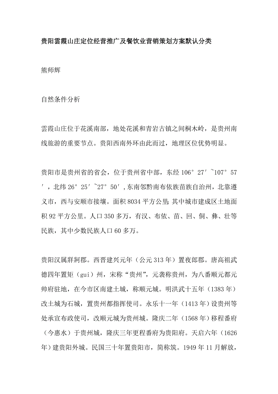 贵阳云霞山庄定位经营推广及餐饮业营销策划方案默认分类_20100417_第1页