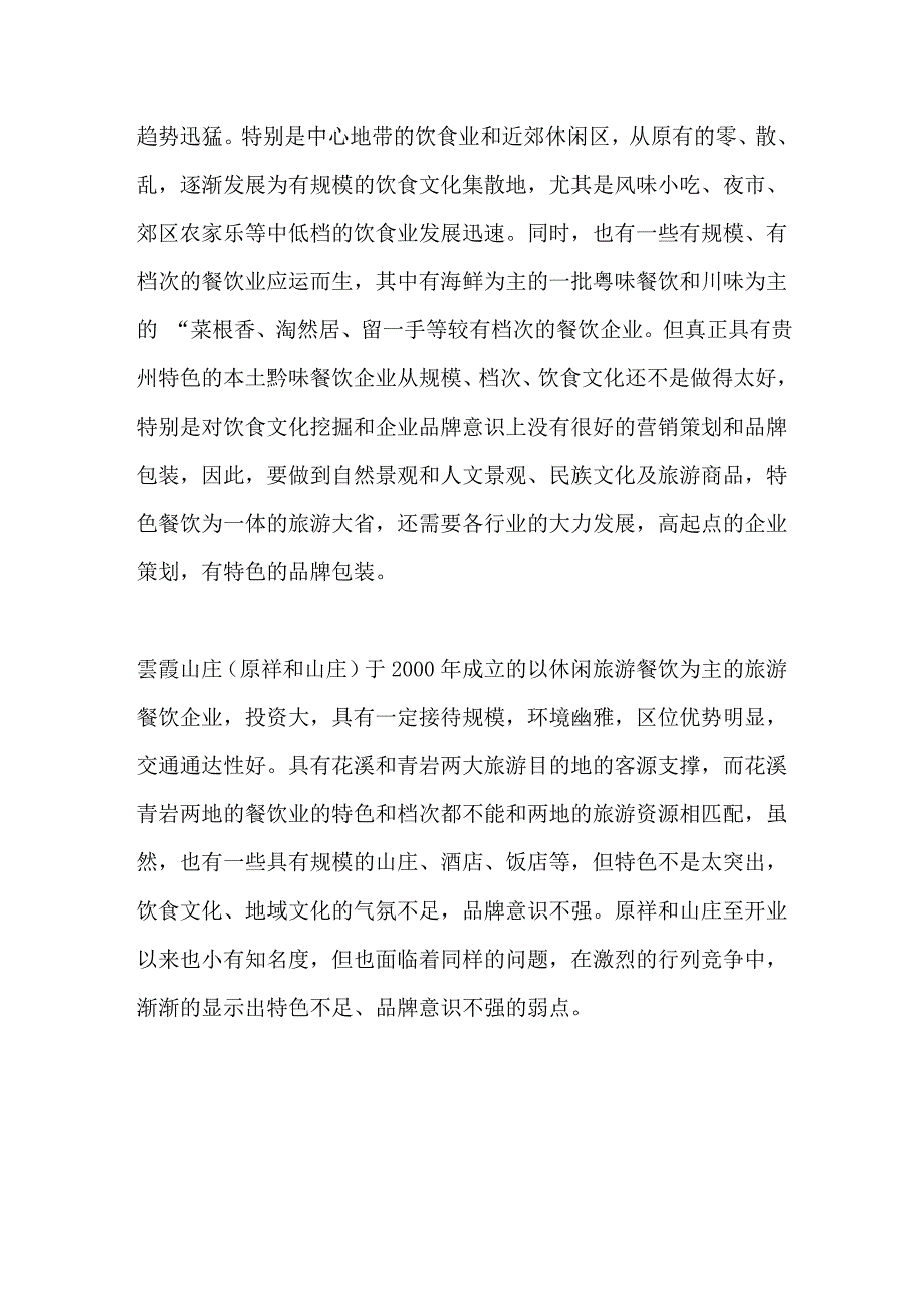 贵阳云霞山庄定位经营推广及餐饮业营销策划方案默认分类_20100417_第4页