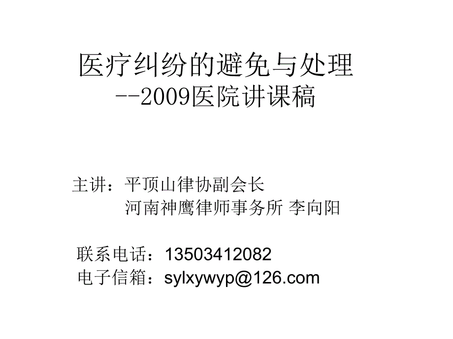 《医疗纠纷讲》PPT课件.ppt_第1页