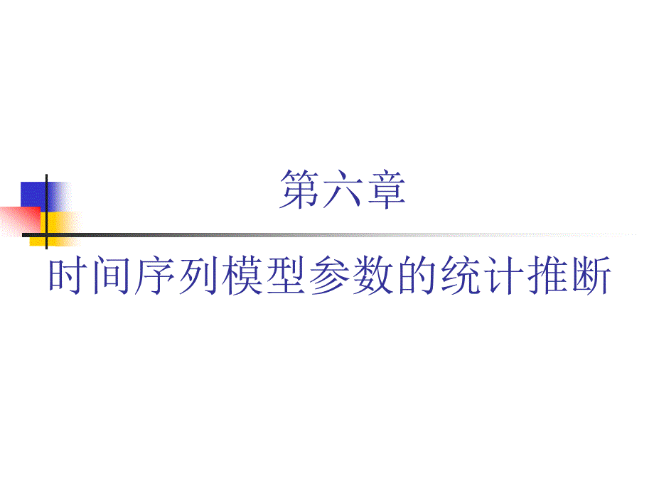 时间序列模型参数的统计推断_第1页