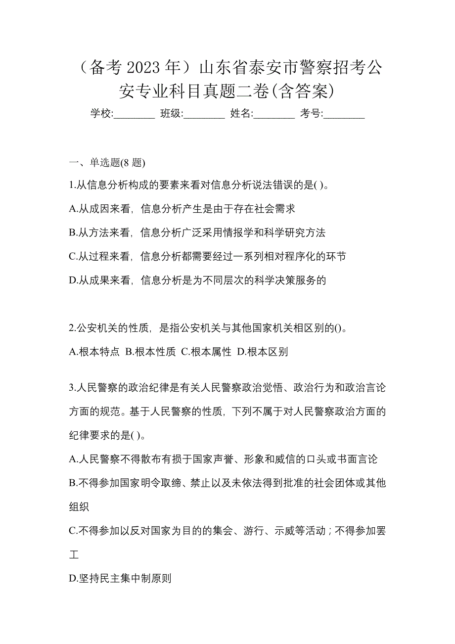 （备考2023年）山东省泰安市警察招考公安专业科目真题二卷(含答案)_第1页