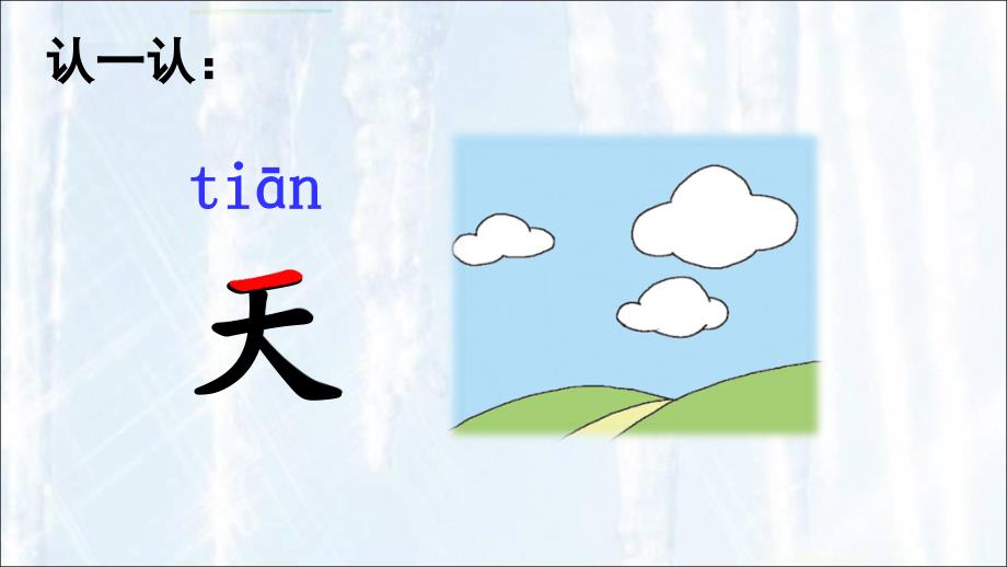 部编版小学语文一年级上册ppt课件：1-天地人_第2页