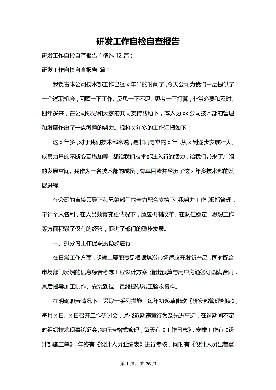 研发工作自检自查报告_第1页