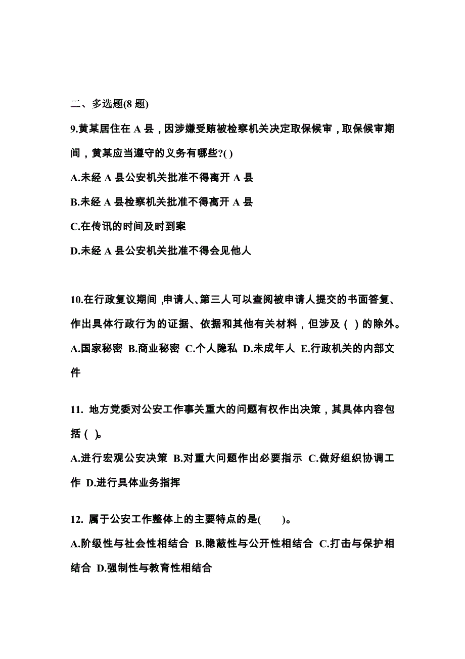 【备考2023年】江苏省南京市警察招考公安专业科目模拟考试(含答案)_第3页