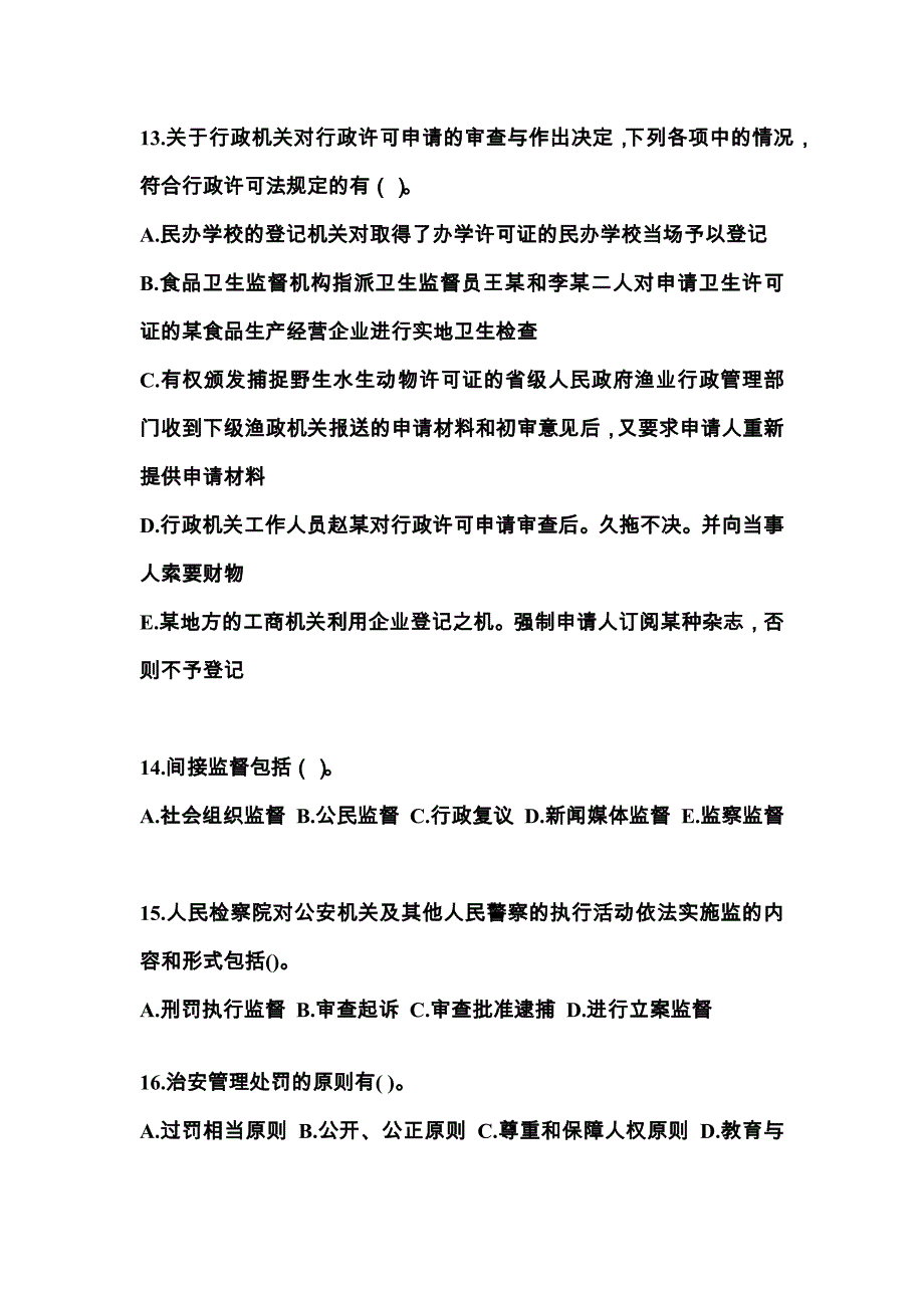 【备考2023年】江苏省南京市警察招考公安专业科目模拟考试(含答案)_第4页