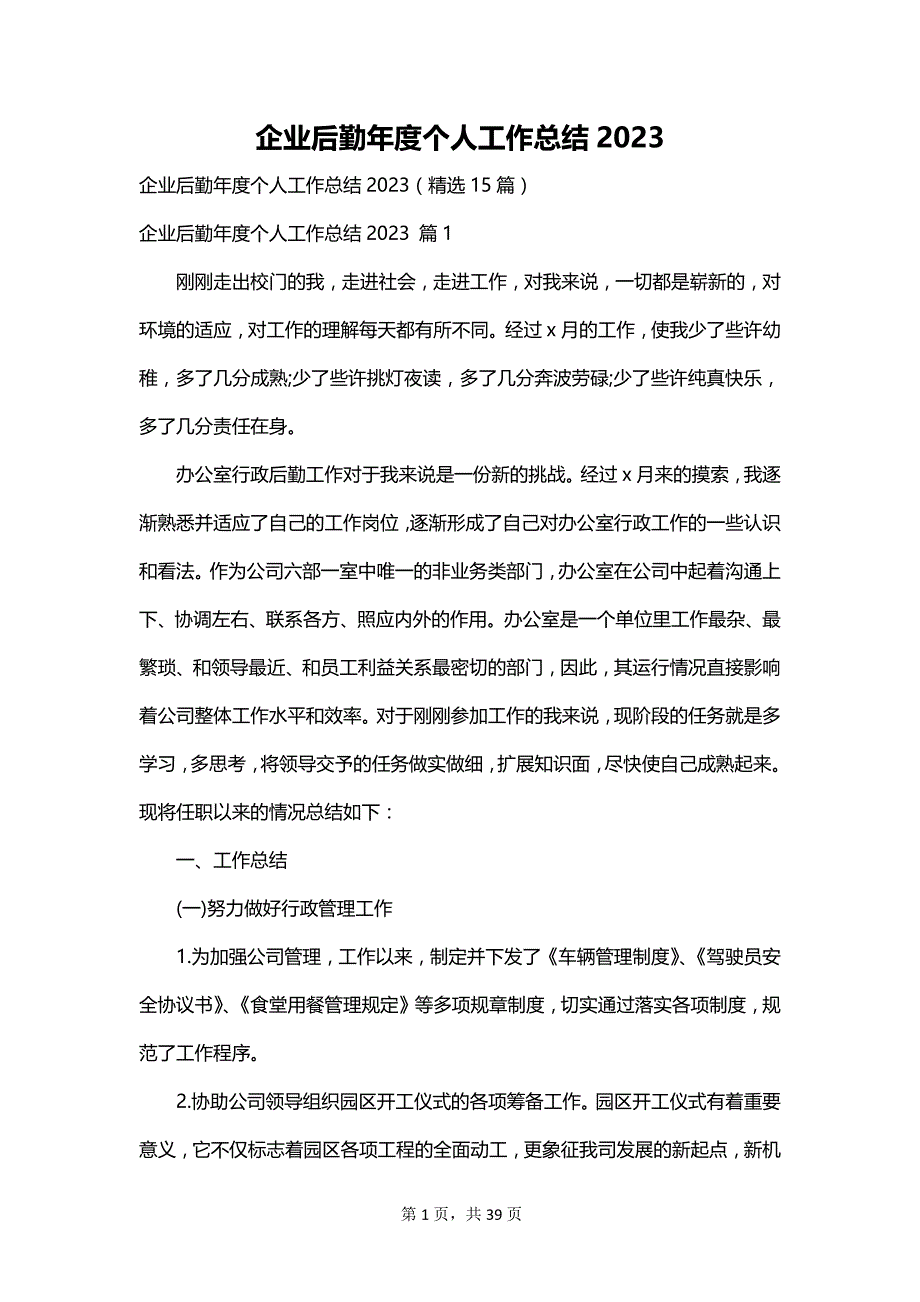 企业后勤年度个人工作总结2023_第1页