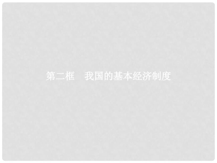 高中政治 2.4.2 我国的基本经济制度课件 新人教版必修1_第1页