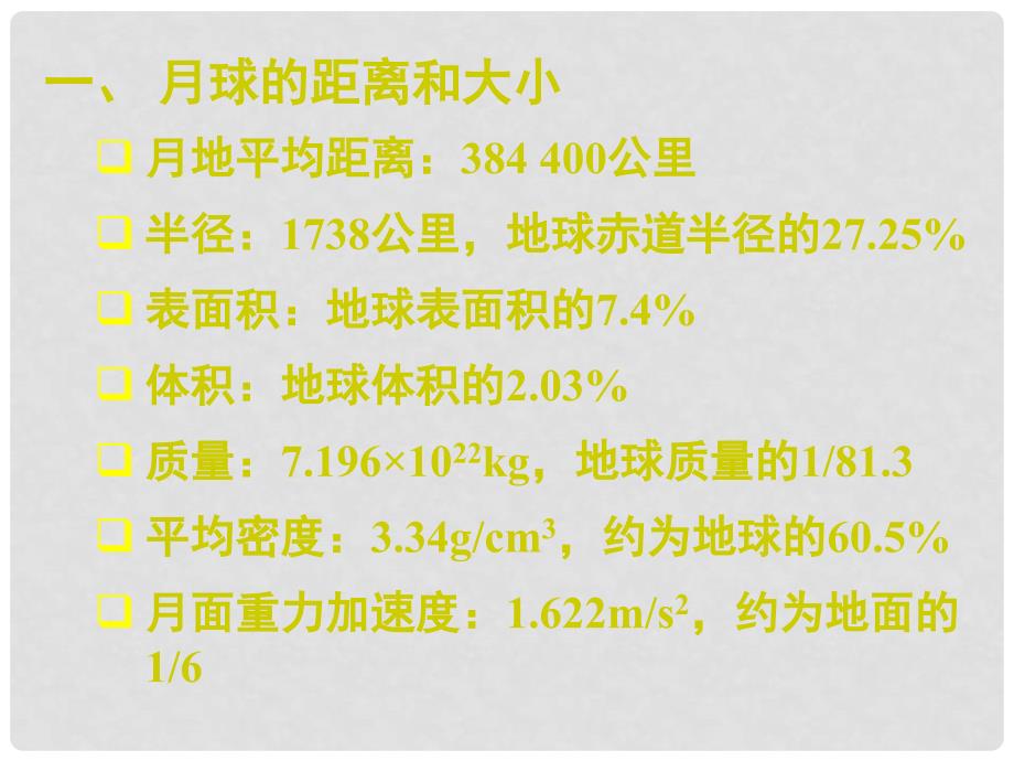 高中地理 2.2 月球和地月系课件 新人教版选修1_第2页