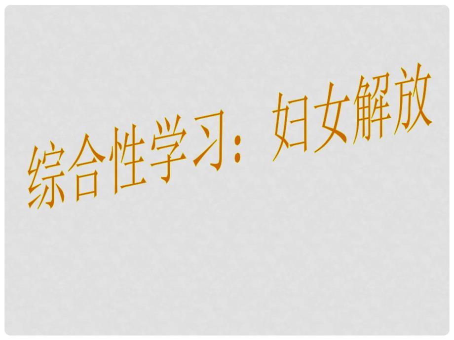 八年级语文下册 第一单元 综合性学习 妇女解放课件 （新版）语文版_第1页