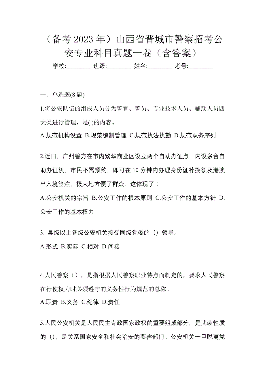 （备考2023年）山西省晋城市警察招考公安专业科目真题一卷（含答案）_第1页