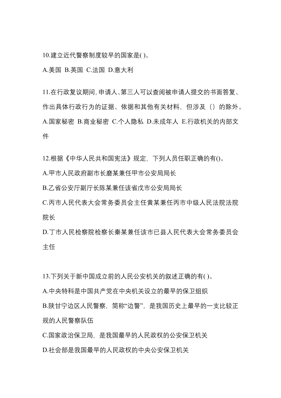 （备考2023年）山西省晋城市警察招考公安专业科目真题一卷（含答案）_第3页