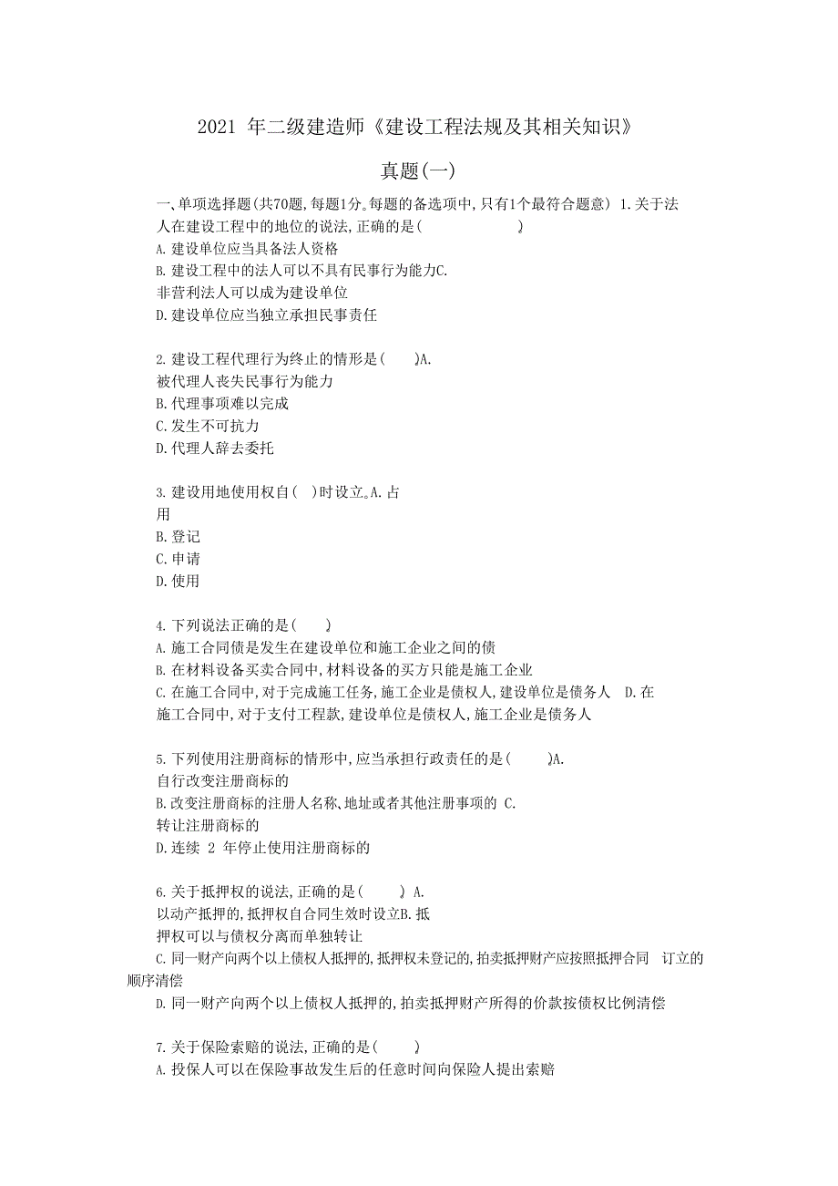 2021年二级建造师《建设工程法规及其相关知识》真题一及答案解析_第1页