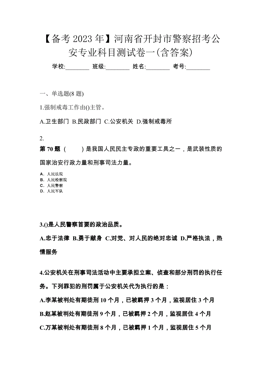 【备考2023年】河南省开封市警察招考公安专业科目测试卷一(含答案)_第1页