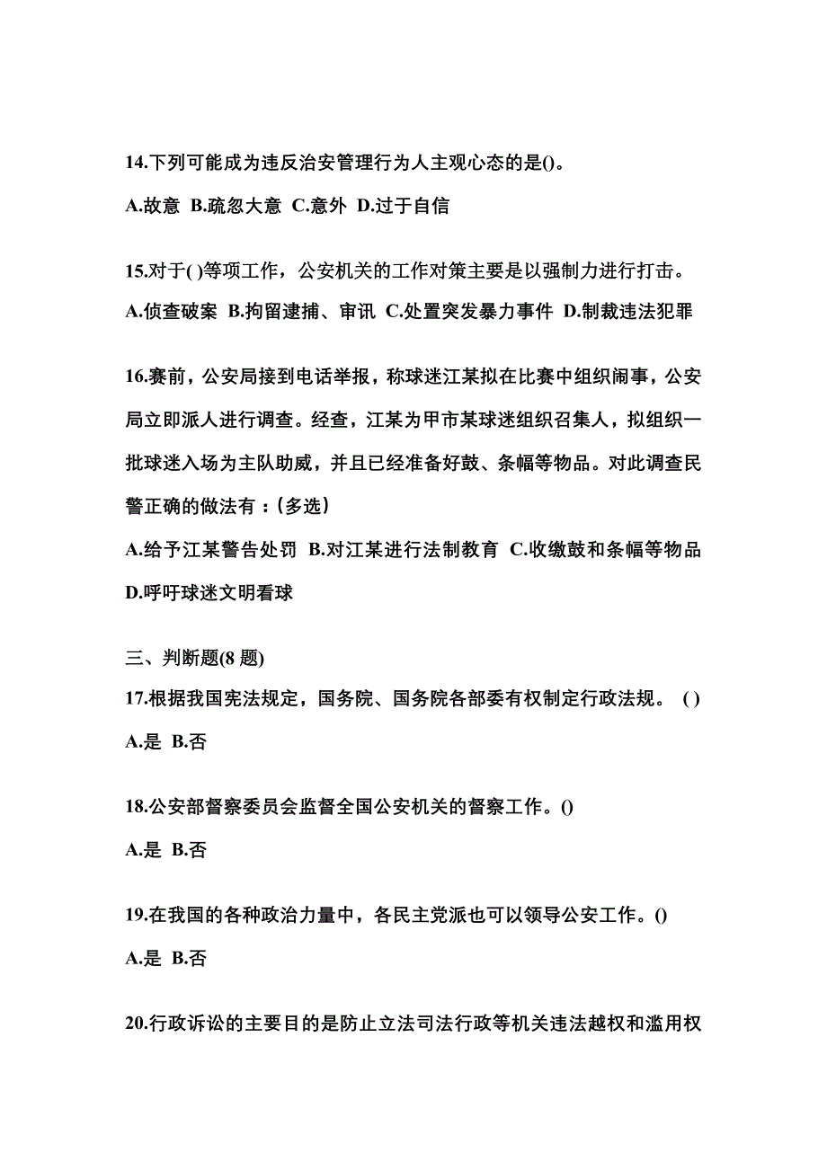 备考2023年山西省临汾市警察招考公安专业科目测试卷一(含答案)_第4页