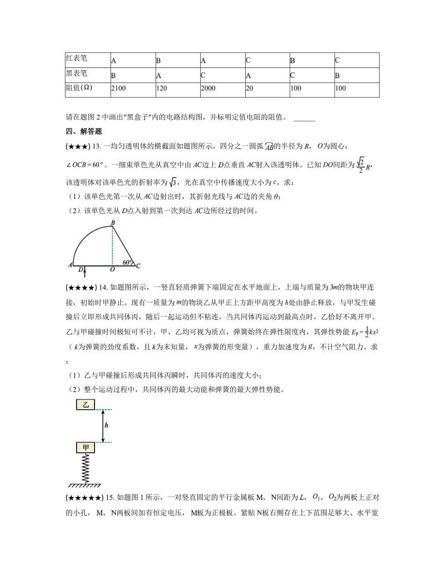 2023届重庆市普通高中高三下学期第三次联合诊断测试物理试题(word版)_第5页