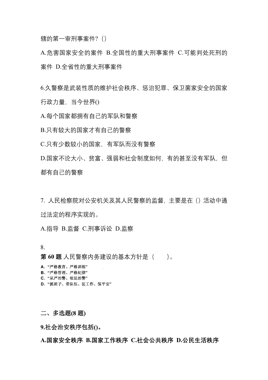 【备考2023年】广东省佛山市警察招考公安专业科目测试卷(含答案)_第2页