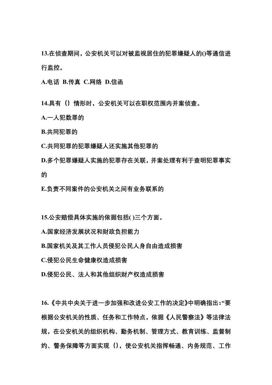 【备考2023年】广东省佛山市警察招考公安专业科目测试卷(含答案)_第4页