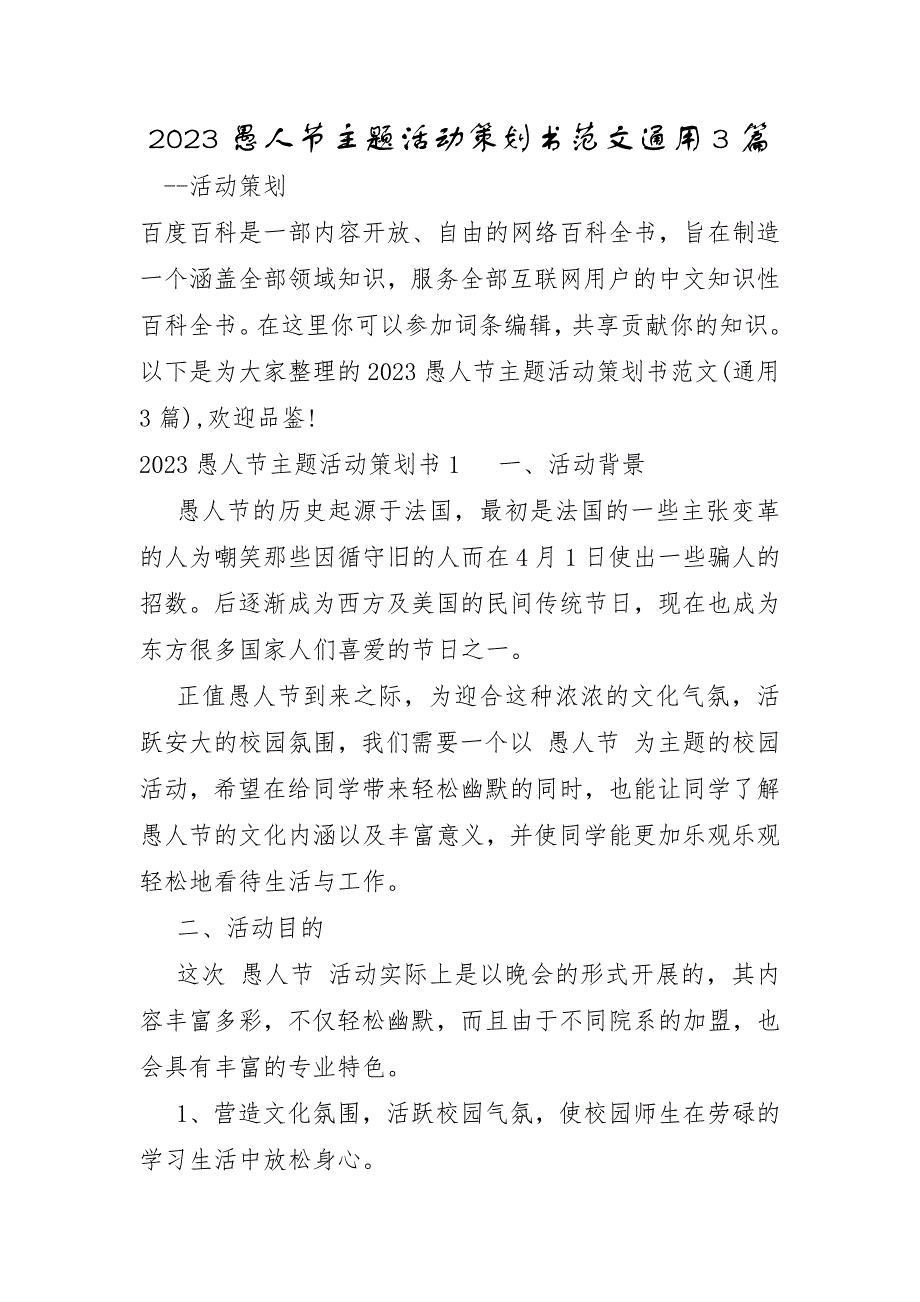 2023年愚人节主题活动策划书范文通用3篇_第1页