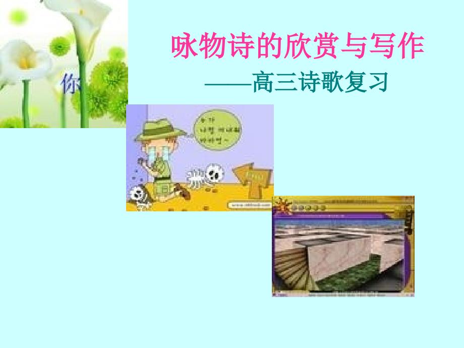 咏物诗的欣赏与写作.ppt_第1页