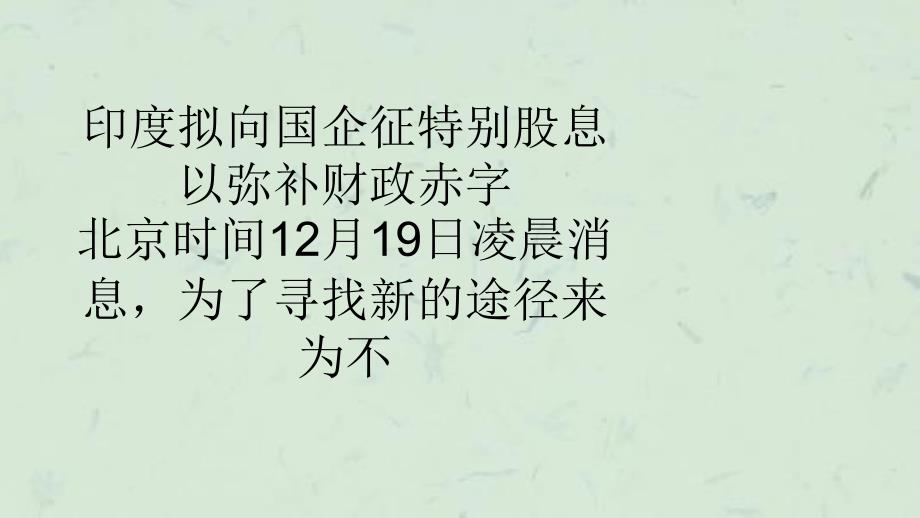 印度拟向国企征特别股息以弥补财政赤字课件_第1页