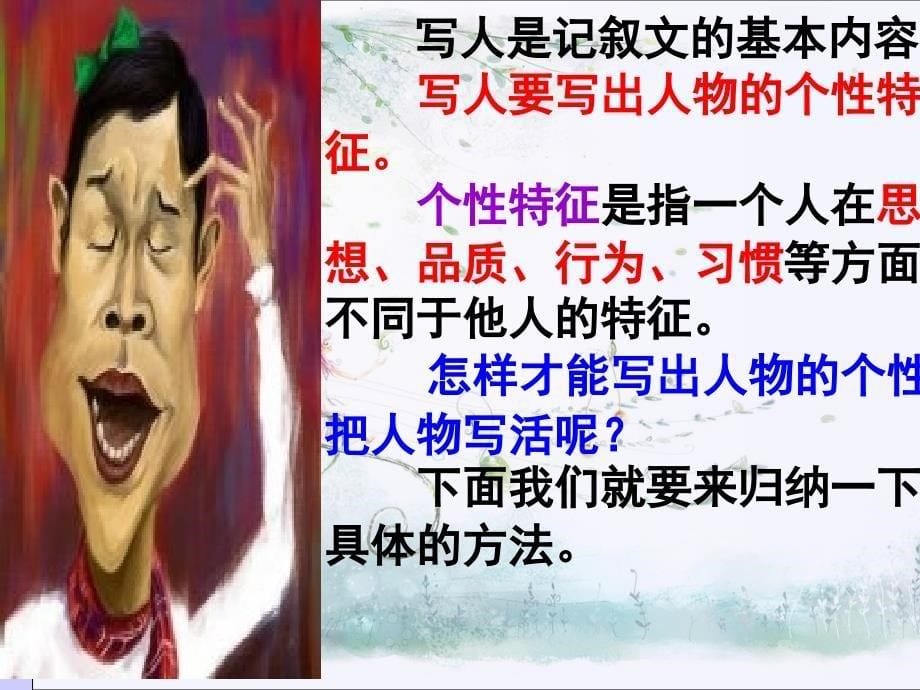 人性光辉——写人要凸显个性课件.ppt_第5页