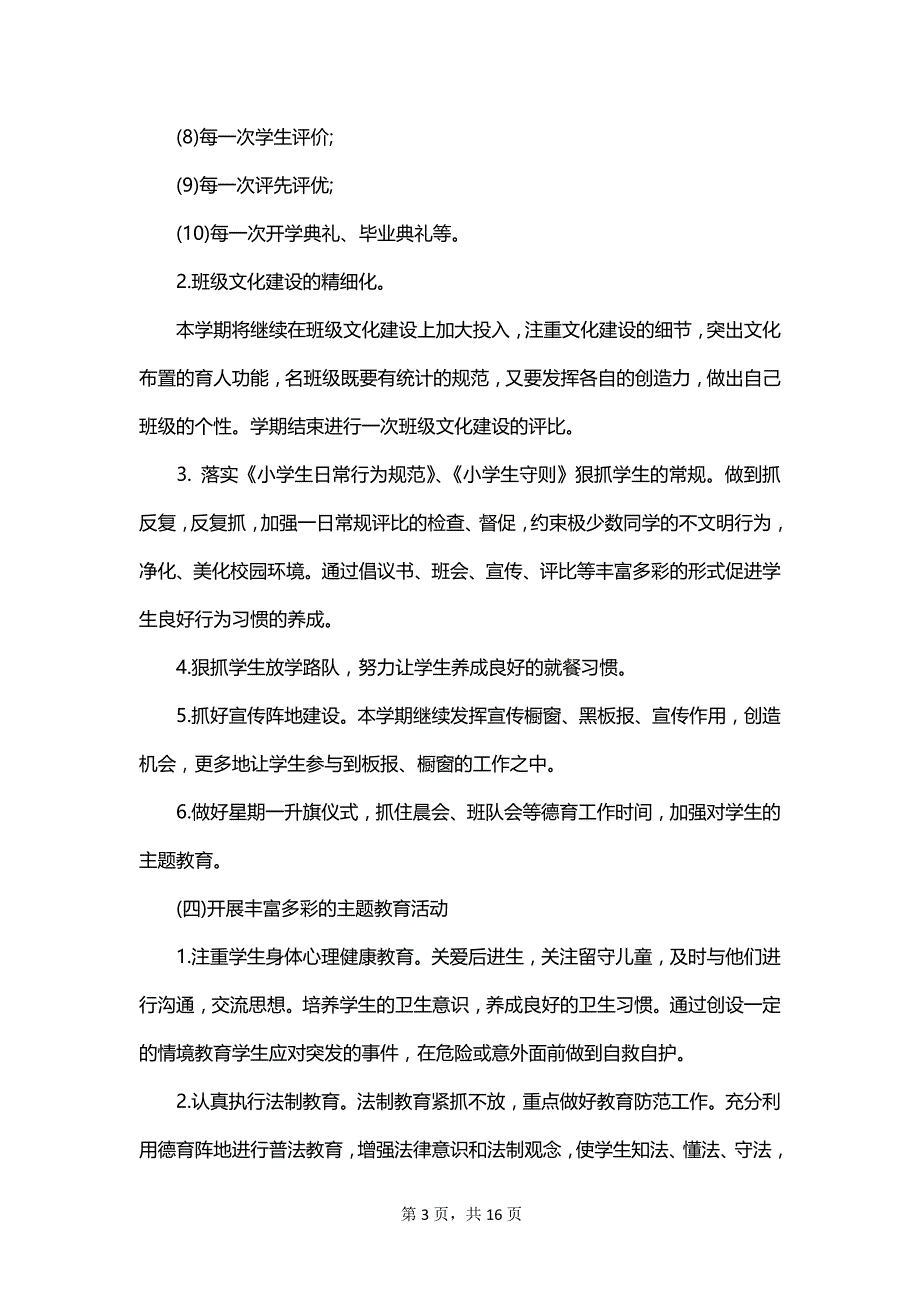 2023小学第一学期德育工作计划_第3页