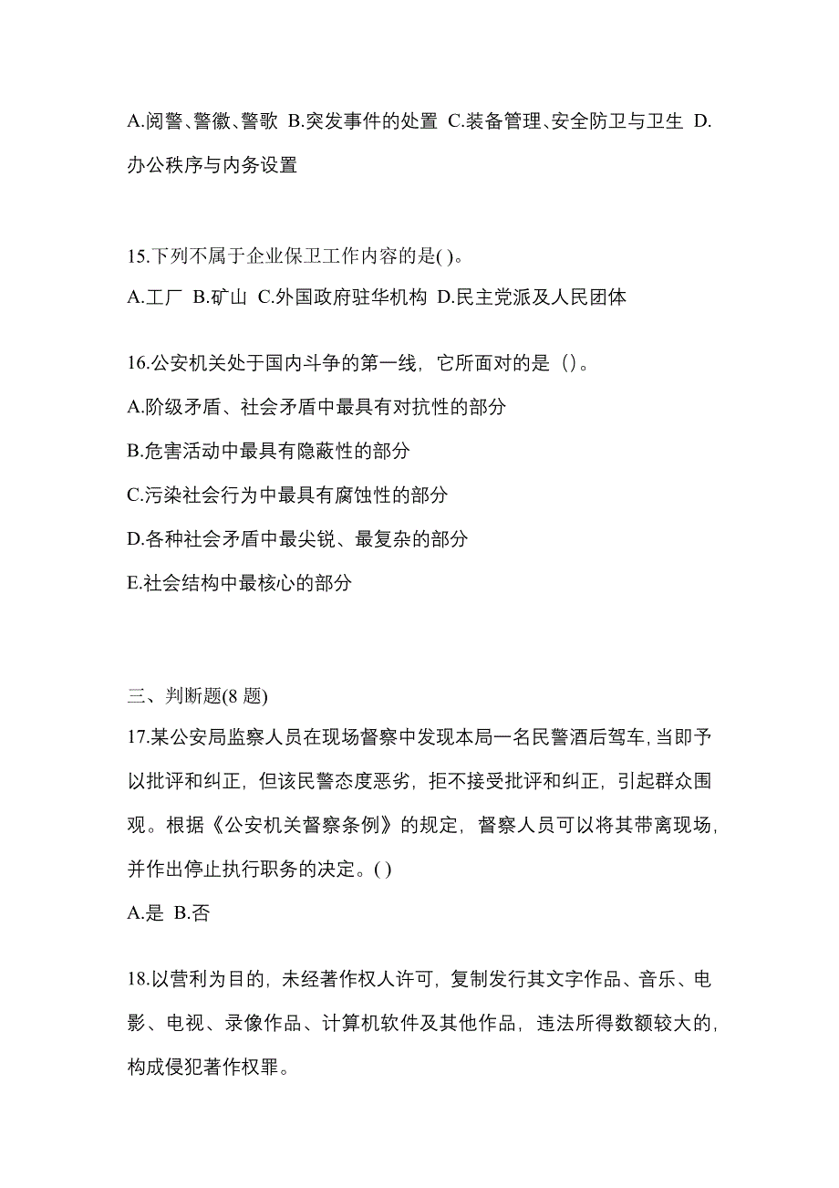 （备考2023年）广东省潮州市警察招考公安专业科目测试卷(含答案)_第4页