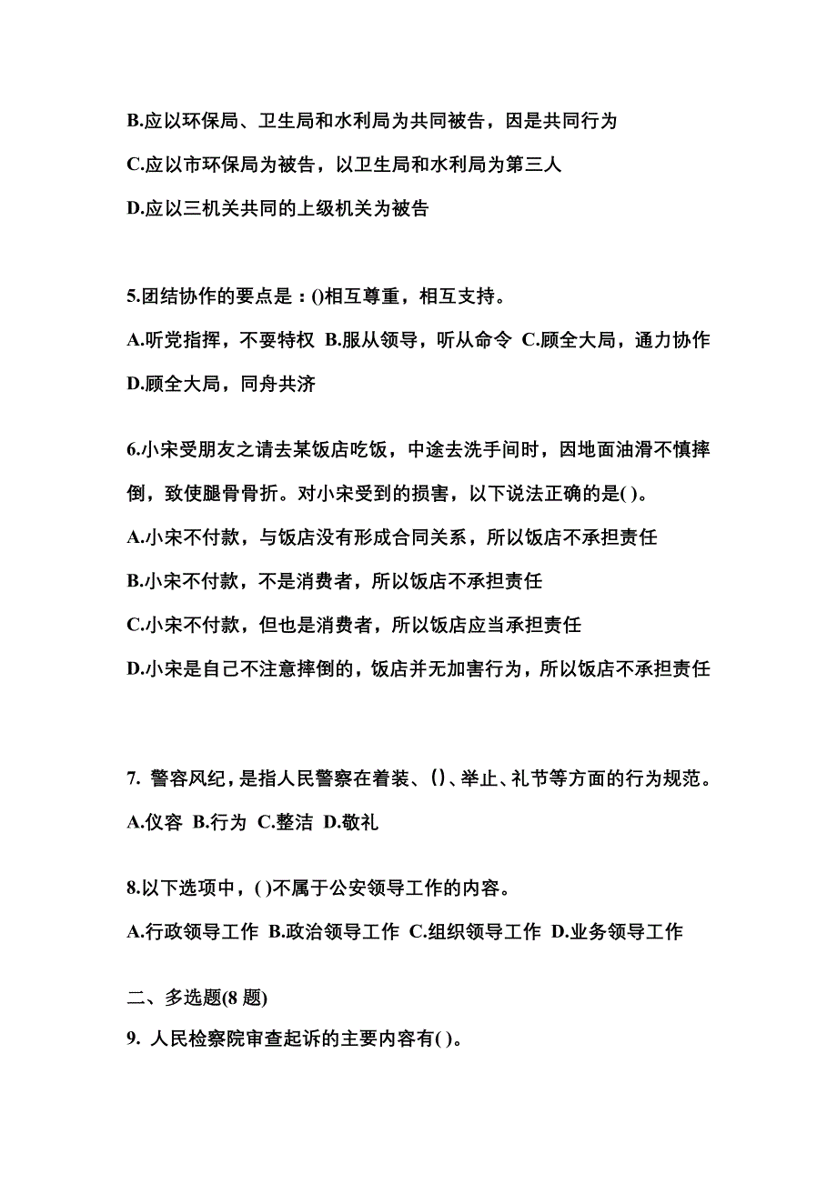 （备考2023年）湖北省随州市警察招考公安专业科目模拟考试(含答案)_第2页