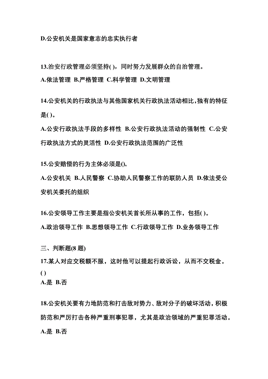 （备考2023年）湖北省随州市警察招考公安专业科目模拟考试(含答案)_第4页