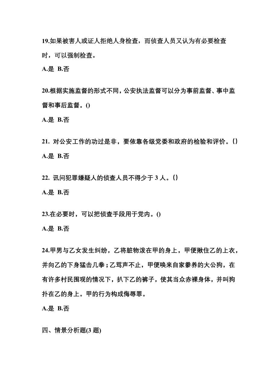（备考2023年）湖北省随州市警察招考公安专业科目模拟考试(含答案)_第5页