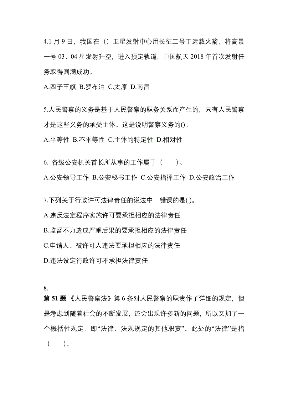 （备考2023年）广东省云浮市警察招考公安专业科目真题一卷（含答案）_第2页